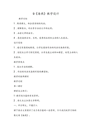9 《海燕》教学设计.docx