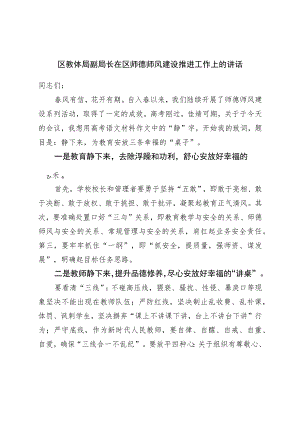 区教体局副局长在区师德师风建设推进工作上的讲话.docx
