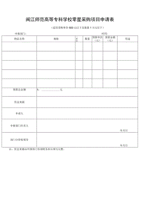 闽江师范高等专科学校零星采购项目申请表适用采购单价500元以下及批量1万元以下.docx