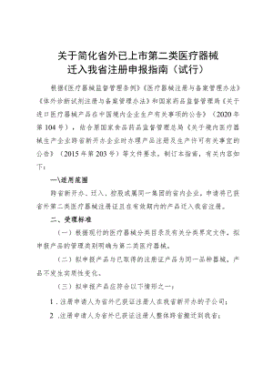 浙江关于简化省外已上市第二类医疗器械迁入我省注册申报指南（试行）.docx
