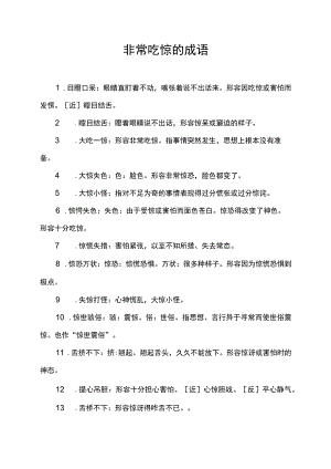 非常吃惊的成语.docx