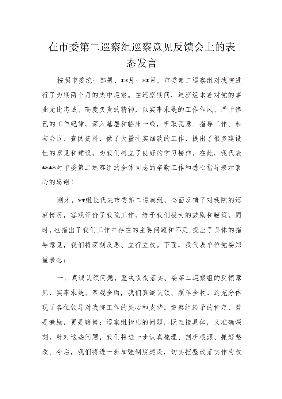在市委第二巡察组巡察意见反馈会上的表态发言(4).docx_第1页
