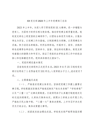 XX党支部2023年上半年党建部门总结.docx