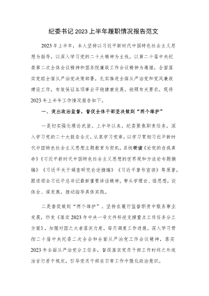 纪委书记2023上半年履职情况报告范文.docx