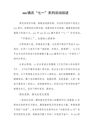 x镇庆“七一”系列活动综述.docx