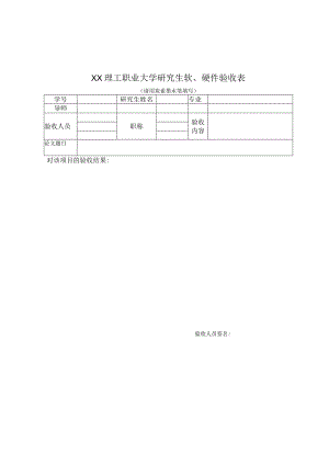 XX理工职业大学研究生软、硬件验收表.docx