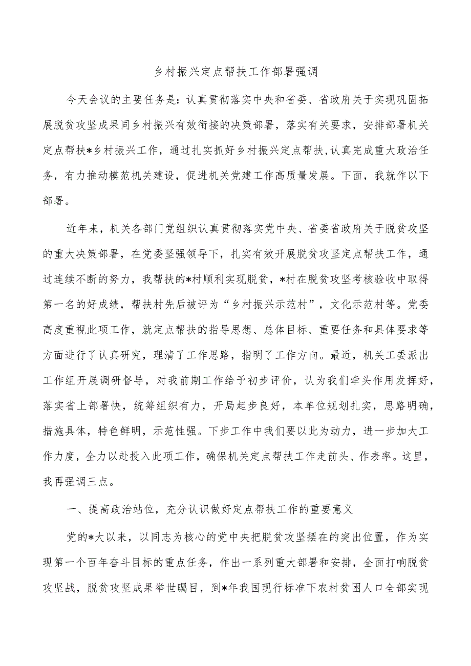 乡村振兴定点帮扶工作部署强调.docx_第1页