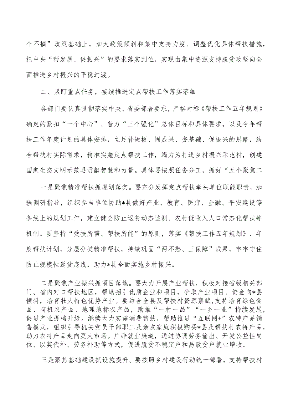 乡村振兴定点帮扶工作部署强调.docx_第3页