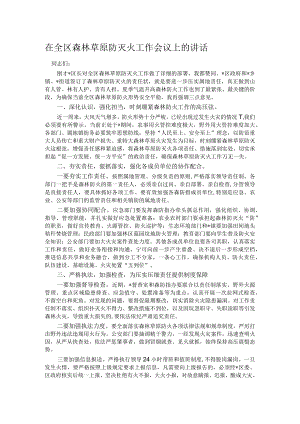 在全区森林草原防灭火工作会议上的讲话.docx