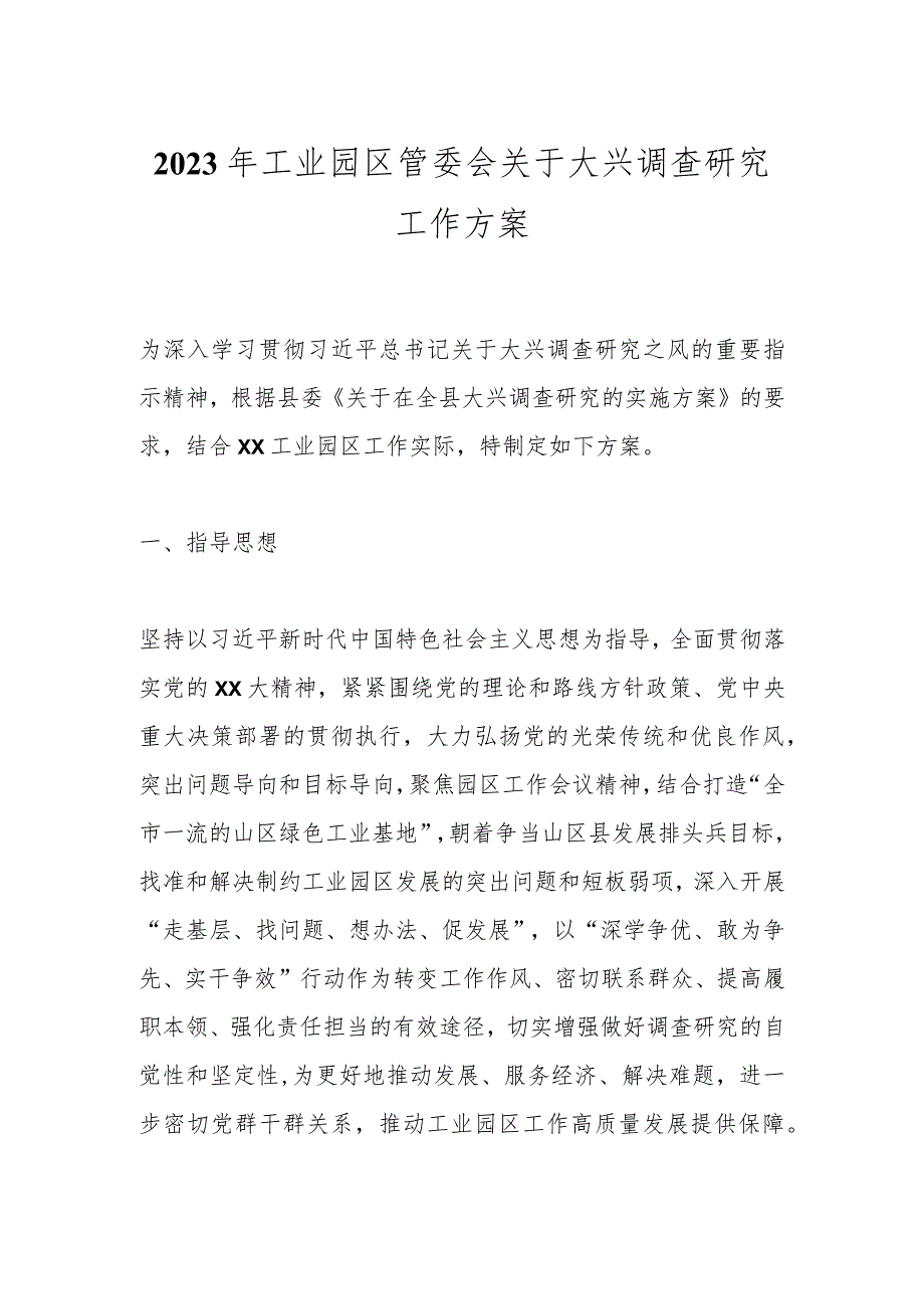 2023年工业园区管委会关于大兴调查研究工作方案.docx_第1页