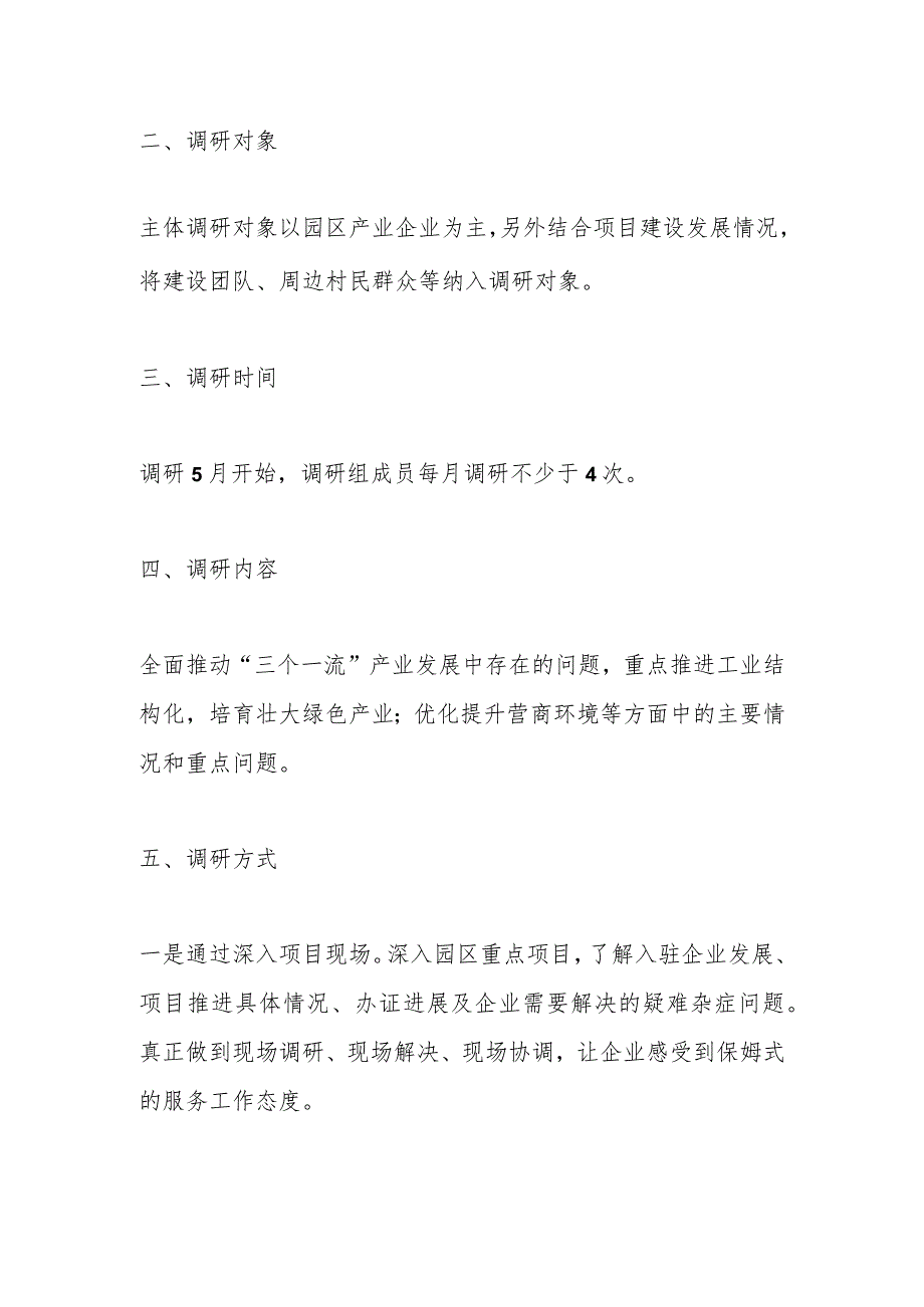 2023年工业园区管委会关于大兴调查研究工作方案.docx_第2页