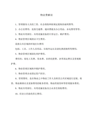 物业费解读（2023年）.docx