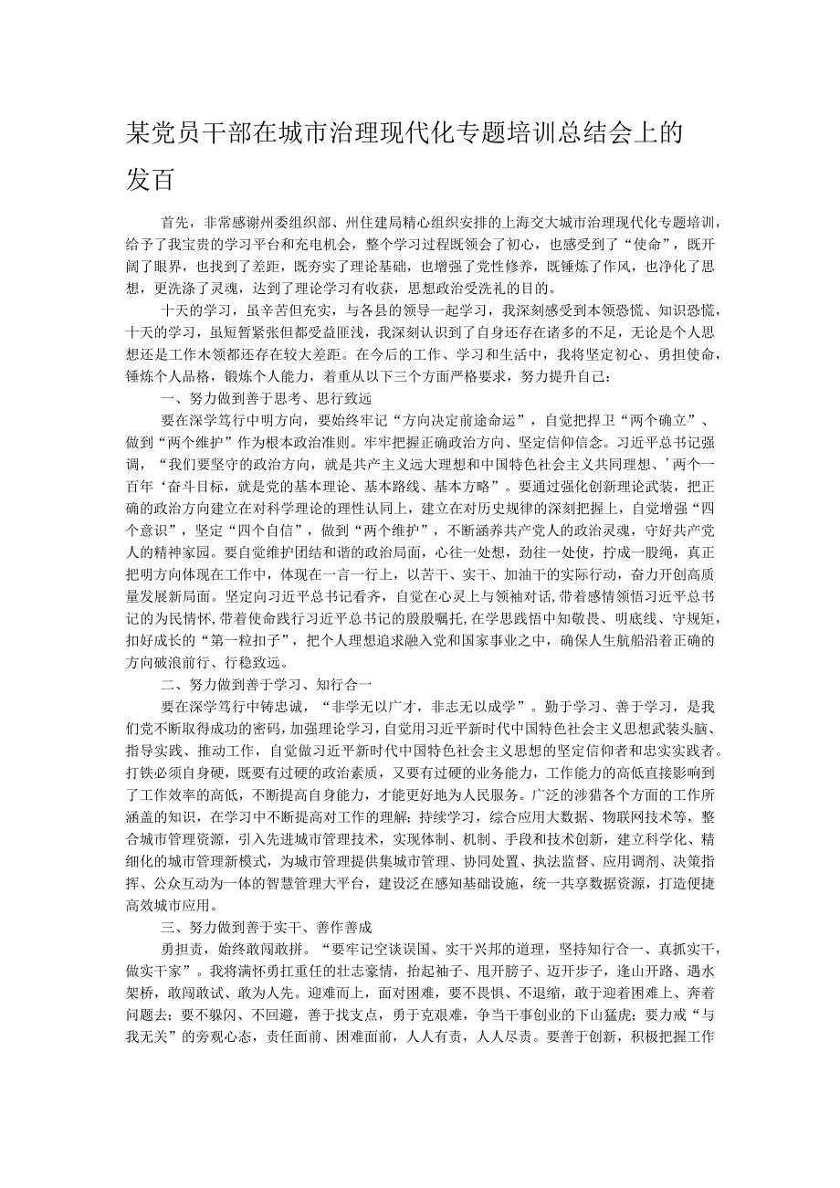 某党员干部在城市治理现代化专题培训总结会上的发言.docx_第1页