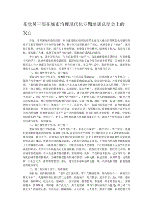 某党员干部在城市治理现代化专题培训总结会上的发言.docx