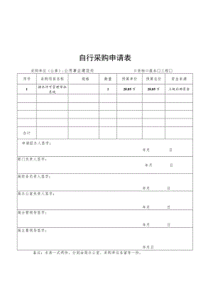锡山区住房和城乡建设局自行采购申请表.docx