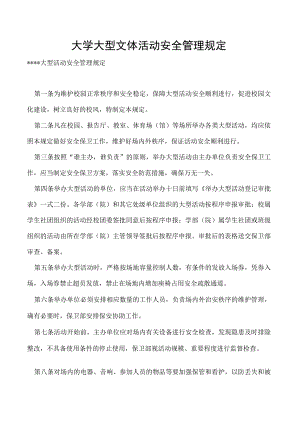 大型文体活动安全管理规定.docx