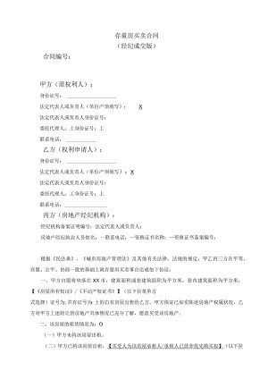 存量房买卖合同经纪成交版.docx