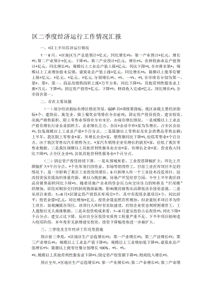 区二季度经济运行工作情况汇报.docx
