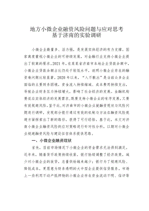 地方小微企业融资风险问题与应对思考基于济南的实验调研.docx