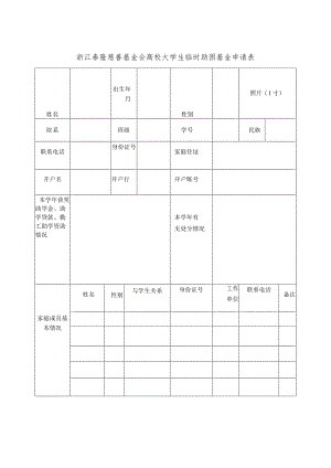 浙江泰隆慈善基金会高校大学生临时助困基金申请表.docx
