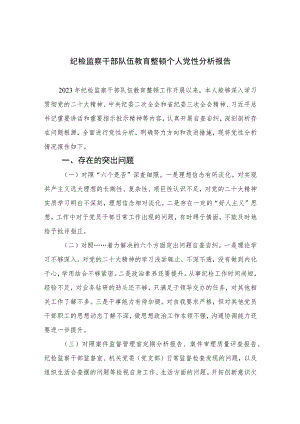 2023纪检监察干部队伍教育整顿个人党性分析报告范文3篇精选.docx