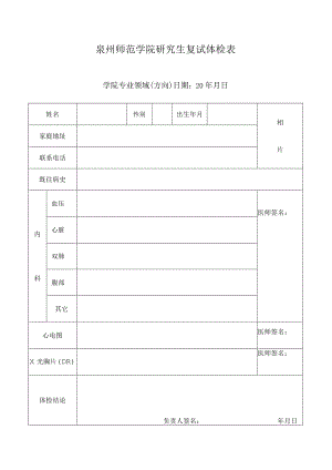 泉州师范学院研究生复试体检表.docx