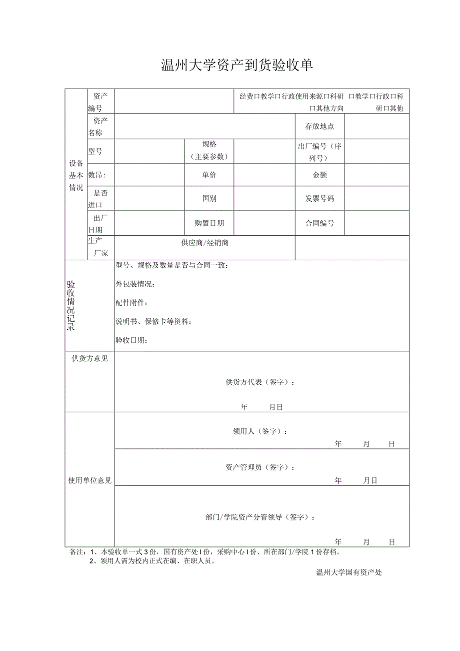 温州大学资产到货验收单.docx_第1页