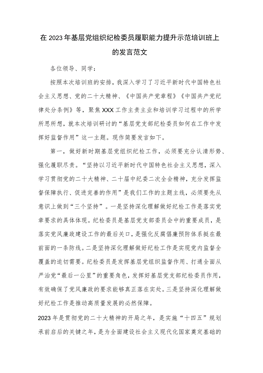 在2023年基层党组织纪检委员履职能力提升示范培训班上的发言范文.docx_第1页