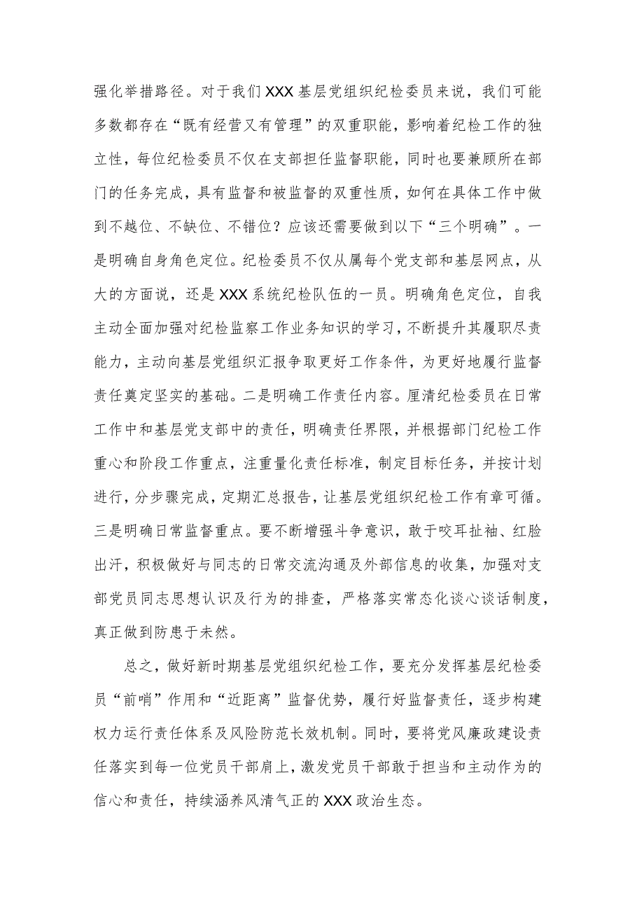 在2023年基层党组织纪检委员履职能力提升示范培训班上的发言范文.docx_第3页
