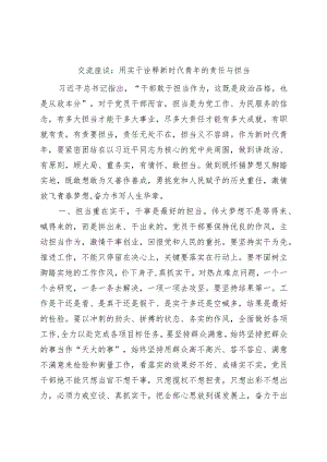 青年干部座谈会交流发言材料（年轻实干新时代责任担当）.docx