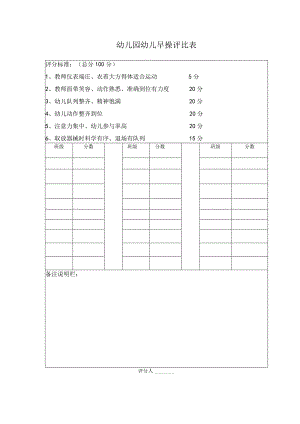 幼儿早操评比表.docx
