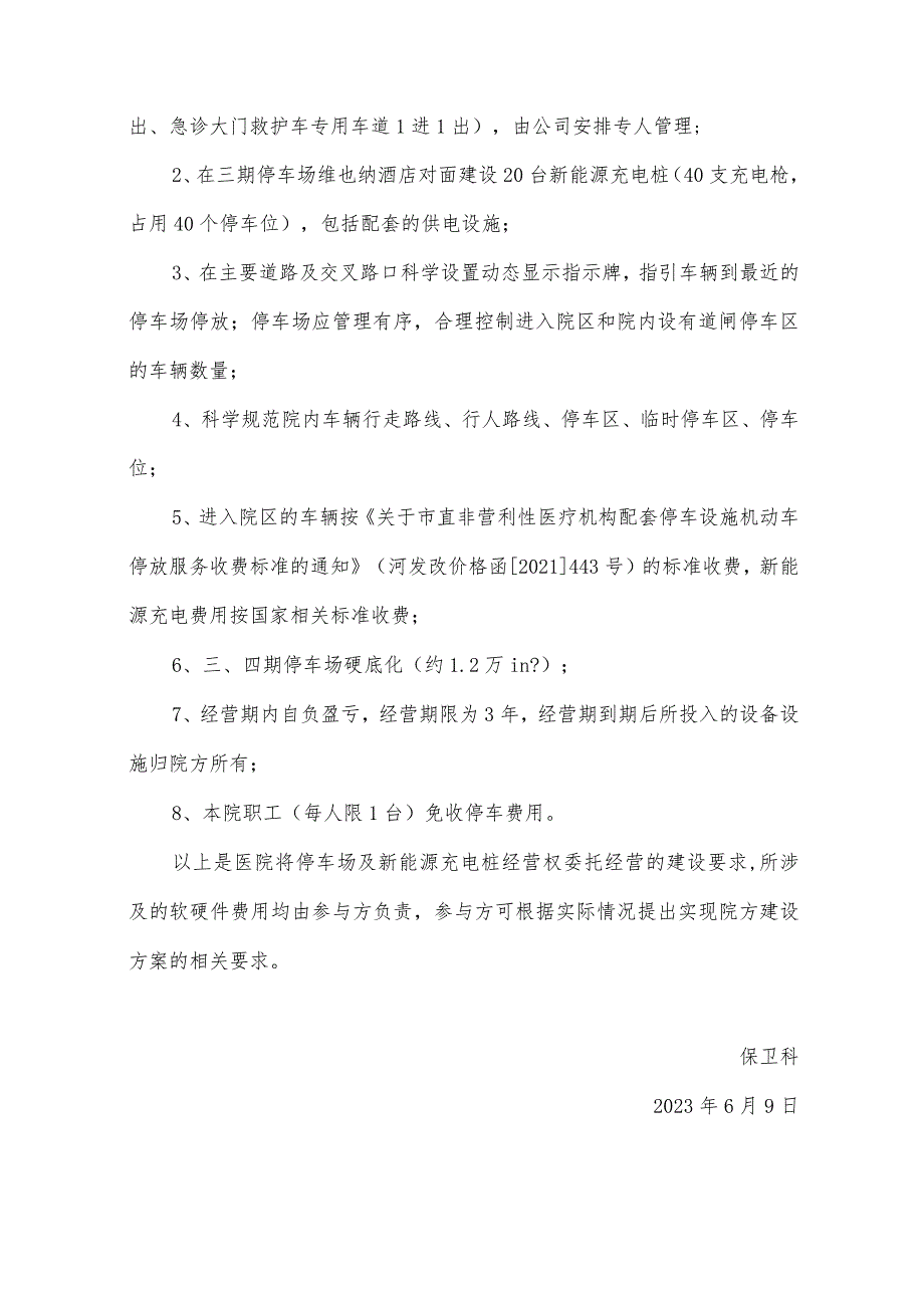 河源市人民医院停车场委托经营管理项目需求书.docx_第2页