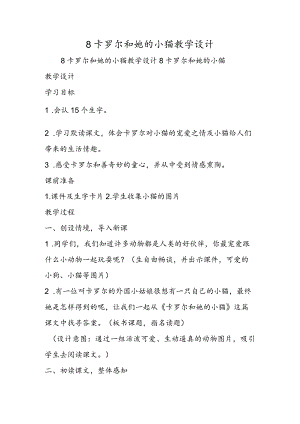 8 卡罗尔和她的小猫 教学设计.docx