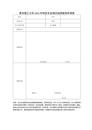 青岛理工大学2023年转段专业测试成绩复核申请表.docx