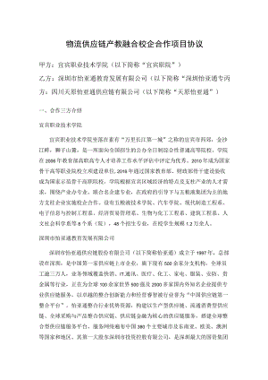 物流供应链产教融合校企合作项目协议.docx