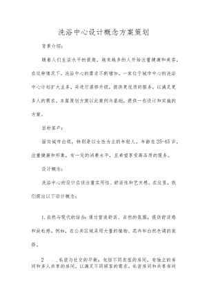 洗浴中心设计概念方案策划.docx