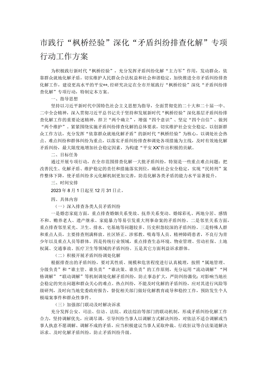 市践行“枫桥经验”深化“矛盾纠纷排查化解”专项行动工作方案.docx_第1页