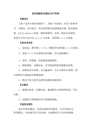 急性细菌性结膜炎诊疗常规.docx