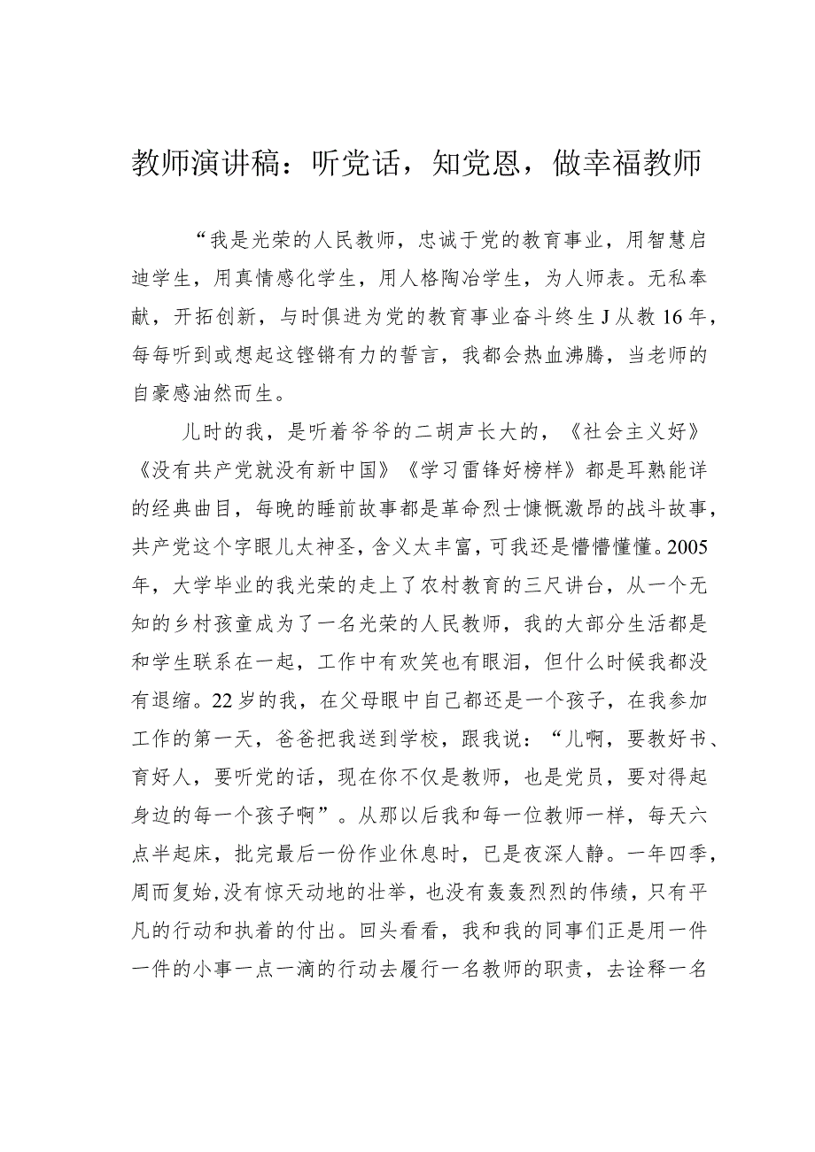 教师演讲稿：听党话知党恩做幸福教师.docx_第1页