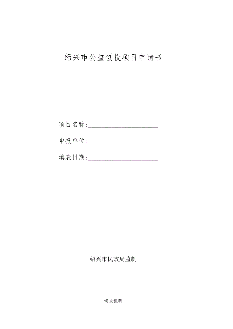 绍兴市公益创投项目申请书.docx_第1页