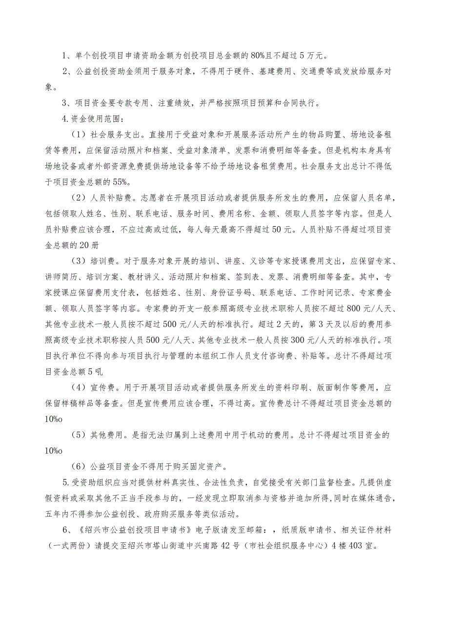 绍兴市公益创投项目申请书.docx_第2页