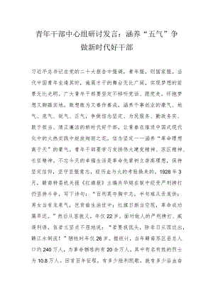 青年干部中心组研讨发言：涵养“五气”争做新时代好干部.docx