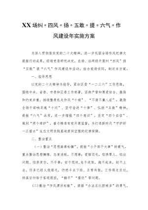 XX场纠“四风”扬“五敢”提“六气”作风建设年实施方案.docx