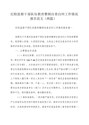 纪检监察干部队伍教育整顿自查自纠工作情况报告范文（两篇）.docx