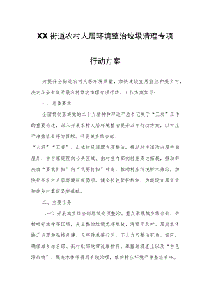 XX街道农村人居环境整治垃圾清理专项行动方案.docx