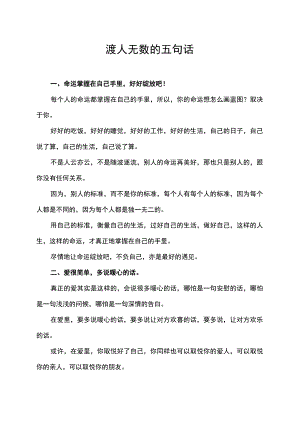 渡人无数的五句话.docx