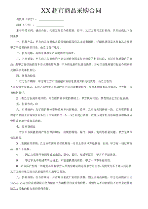 超市商品采购合同.docx