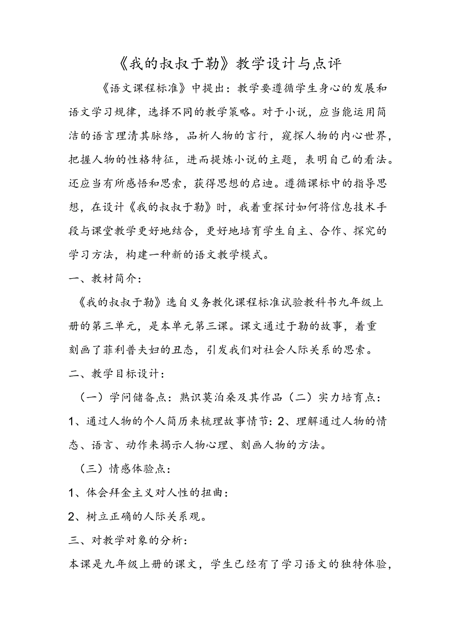 《我的叔叔于勒》教学设计与点评.docx_第1页