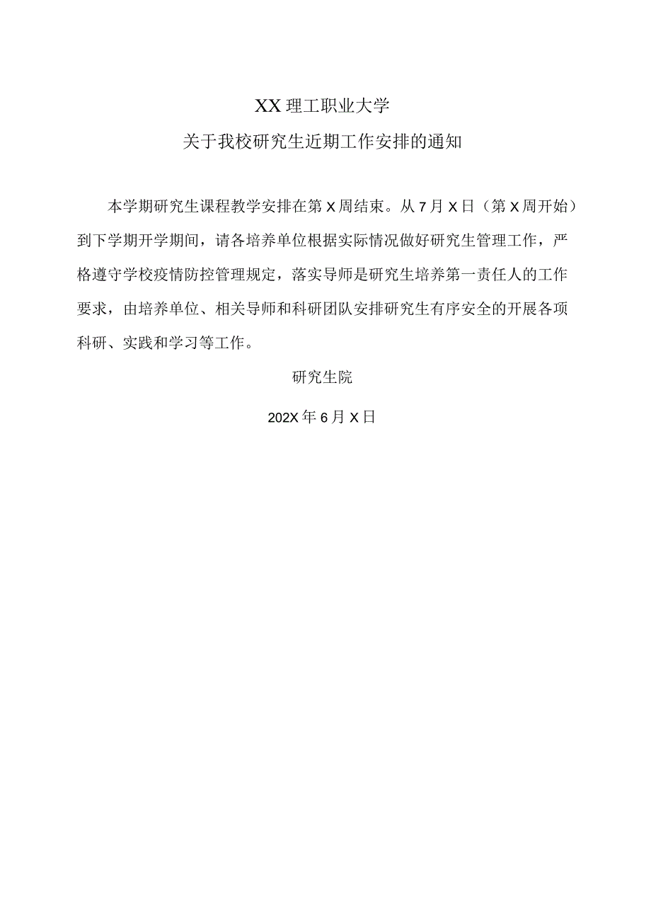 XX理工职业大学关于我校研究生近期工作安排的通知.docx_第1页