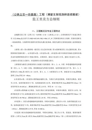 (公铁立交—坊善路)工程（满堂支架现浇砼连续箱梁）监理实施细则.docx